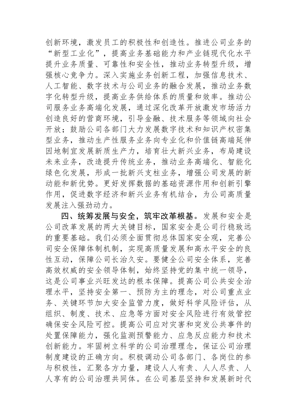 2025年国有企业理论学习中心组集中学习全面深化改革以及关于国有企业改革发展的重要论述研讨发言材料.docx_第3页