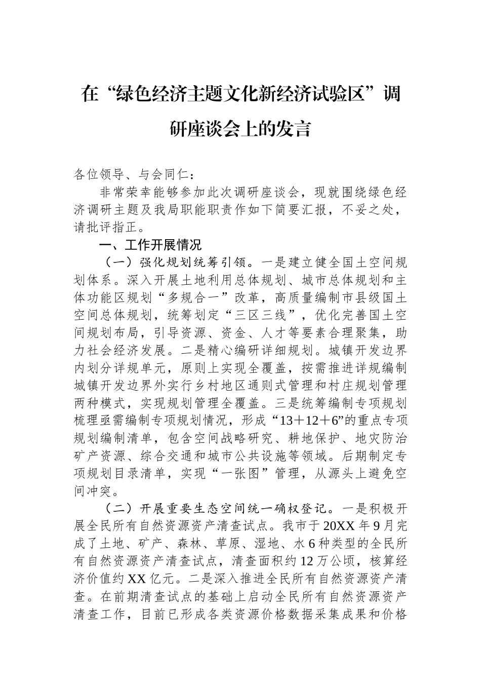 在“绿色经济主题文化新经济试验区”调研座谈会上的发言.docx_第1页