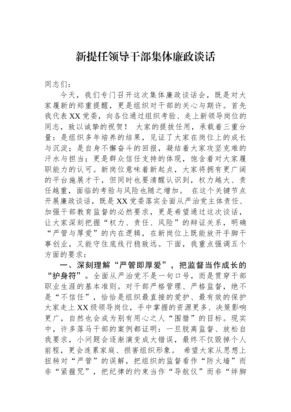 新提任领导干部集体廉政谈话.docx_第1页