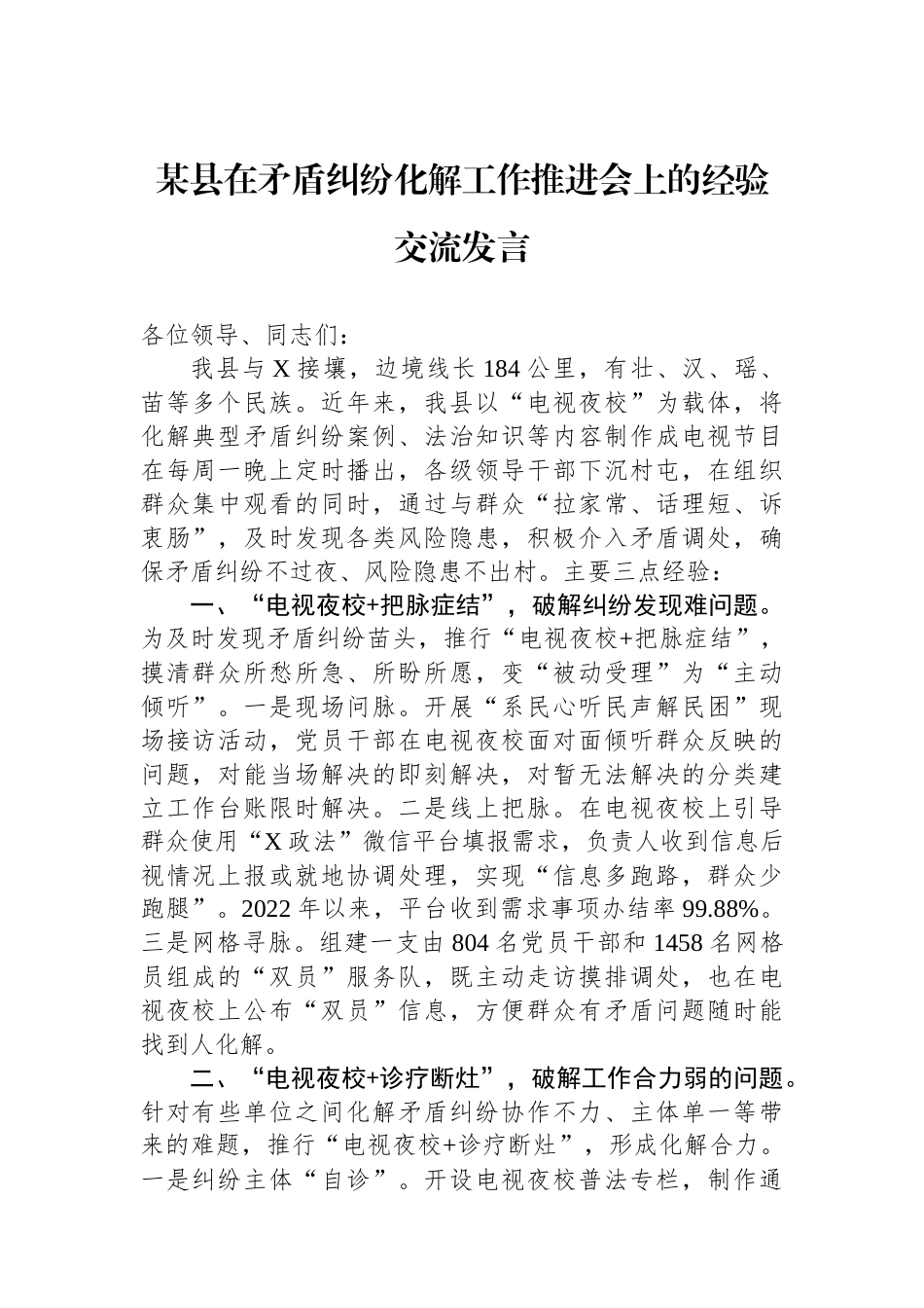 某县在矛盾纠纷化解工作推进会上的经验交流发言.docx_第1页