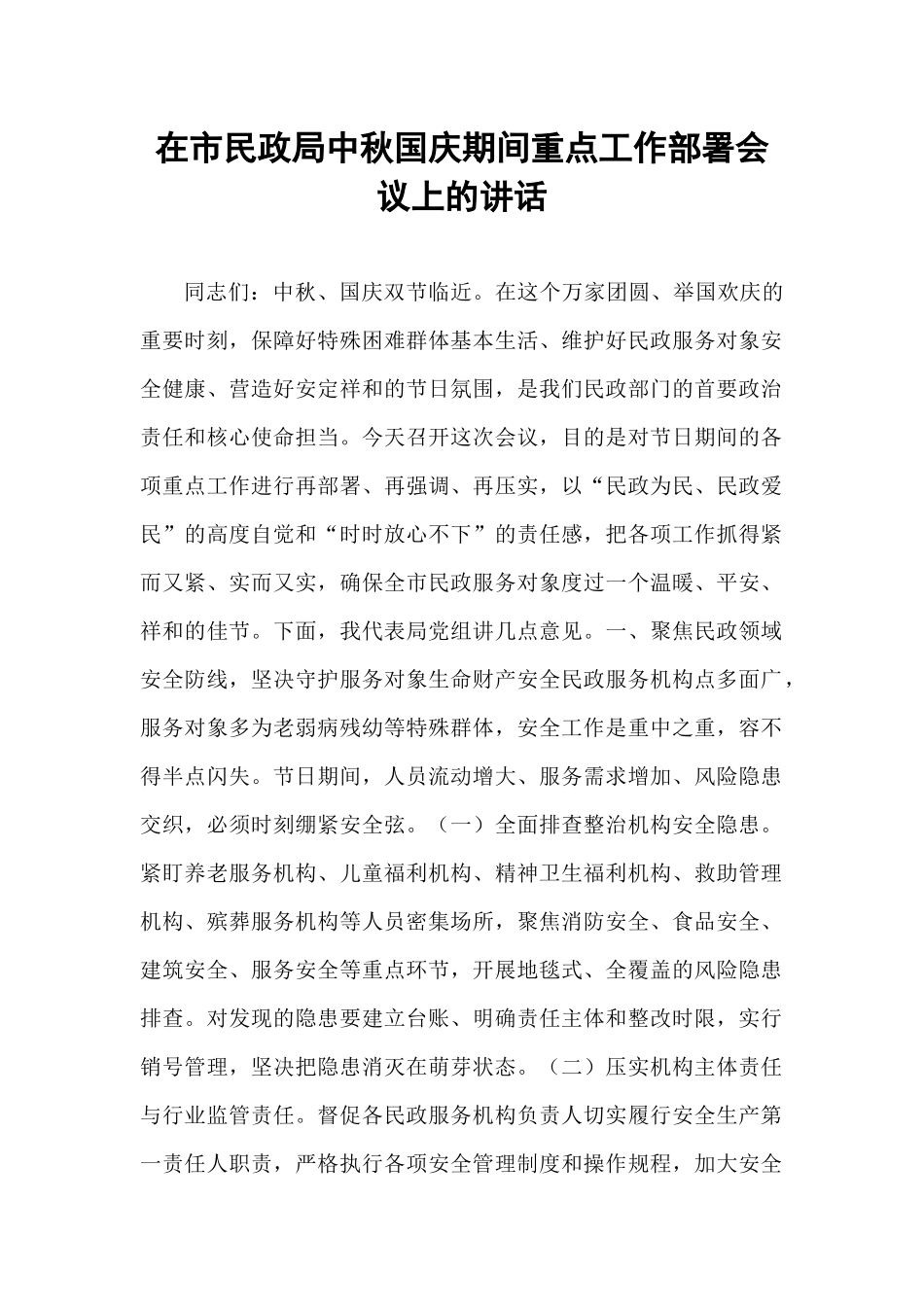 在市民政局中秋国庆期间重点工作部署会议上的讲话.docx_第1页