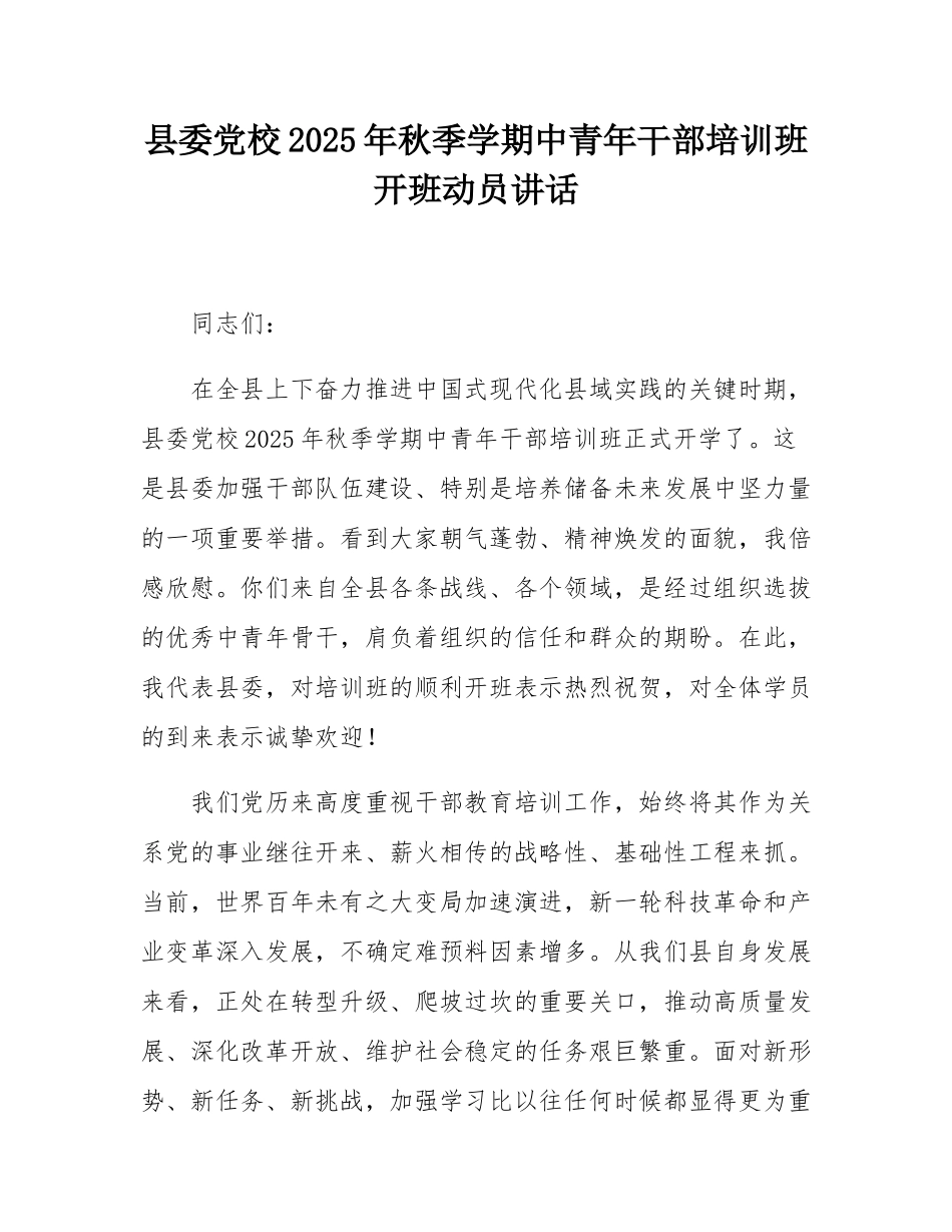 县委党校2025年秋季学期中青年干部培训班开班动员讲话.docx_第1页
