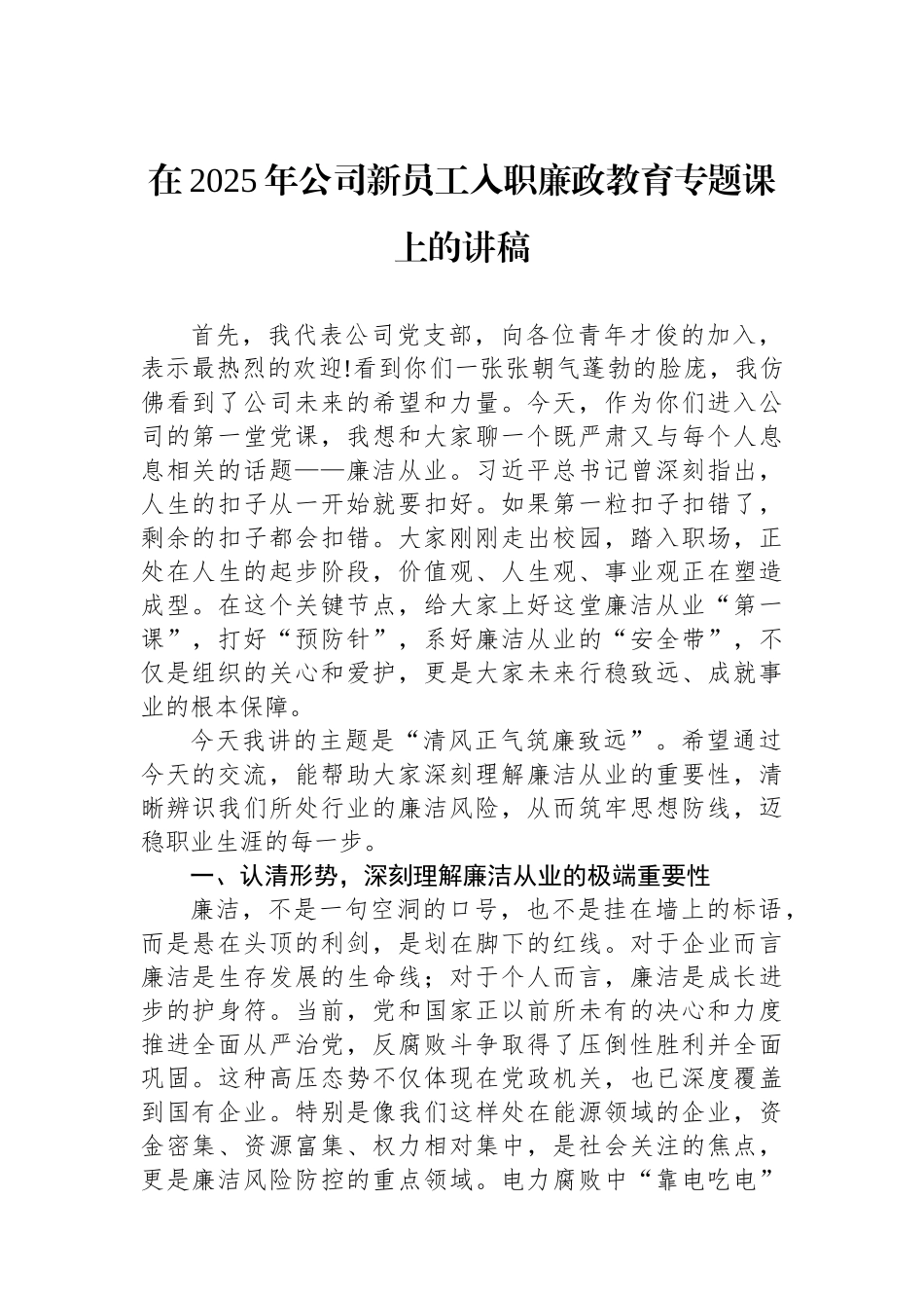 在2025年公司新员工入职廉政教育专题课上的讲稿.docx_第1页