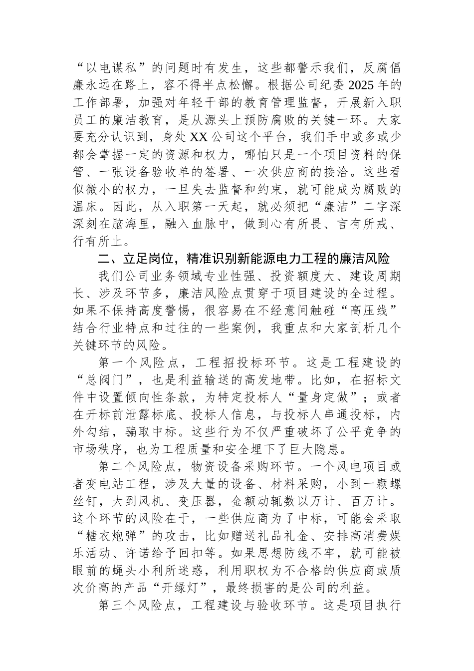 在2025年公司新员工入职廉政教育专题课上的讲稿.docx_第2页