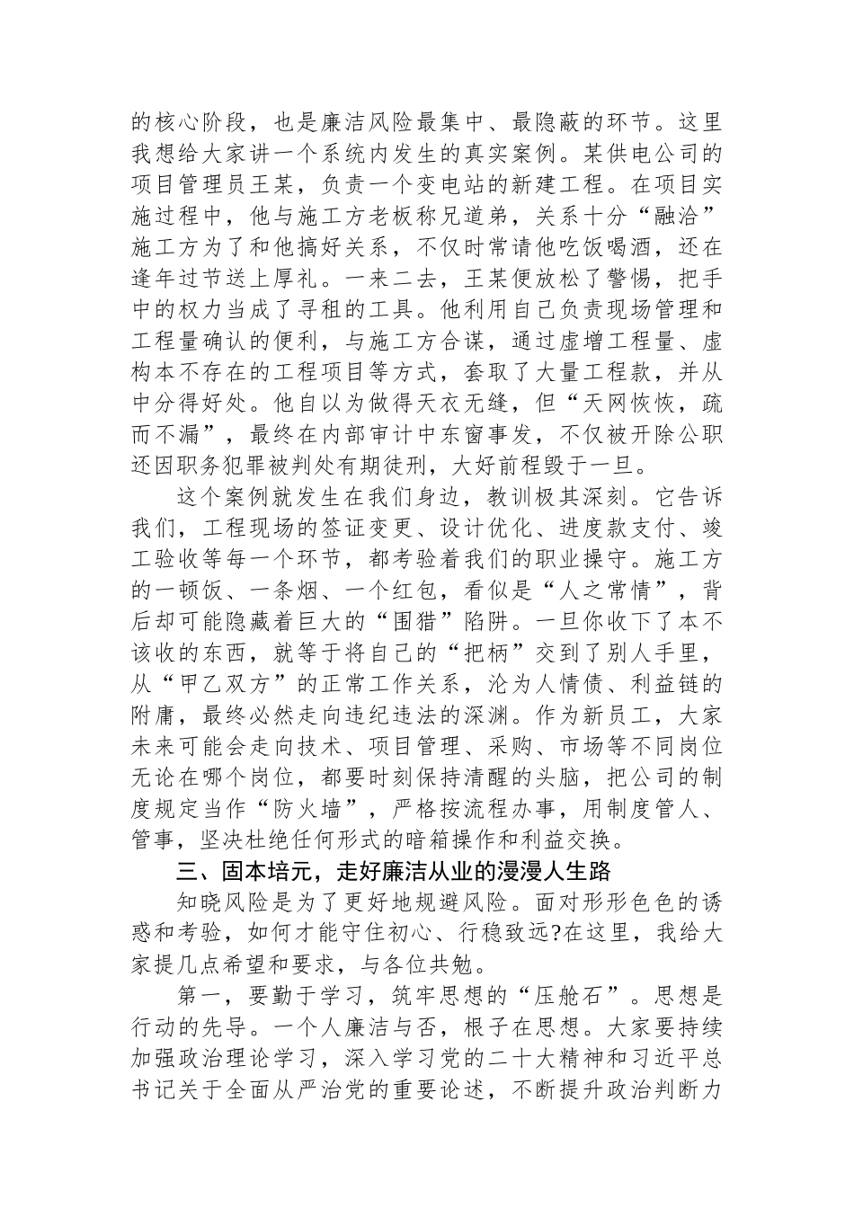 在2025年公司新员工入职廉政教育专题课上的讲稿.docx_第3页