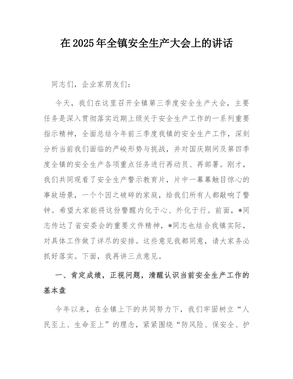 在2025年全镇安全生产大会上的讲话.docx_第1页