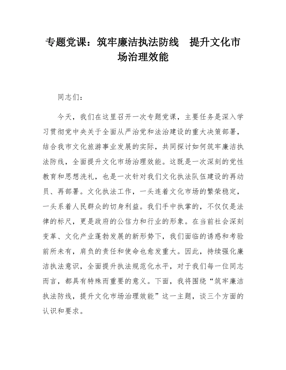 专题党课：筑牢廉洁执法防线  提升文化市场治理效能.docx_第1页