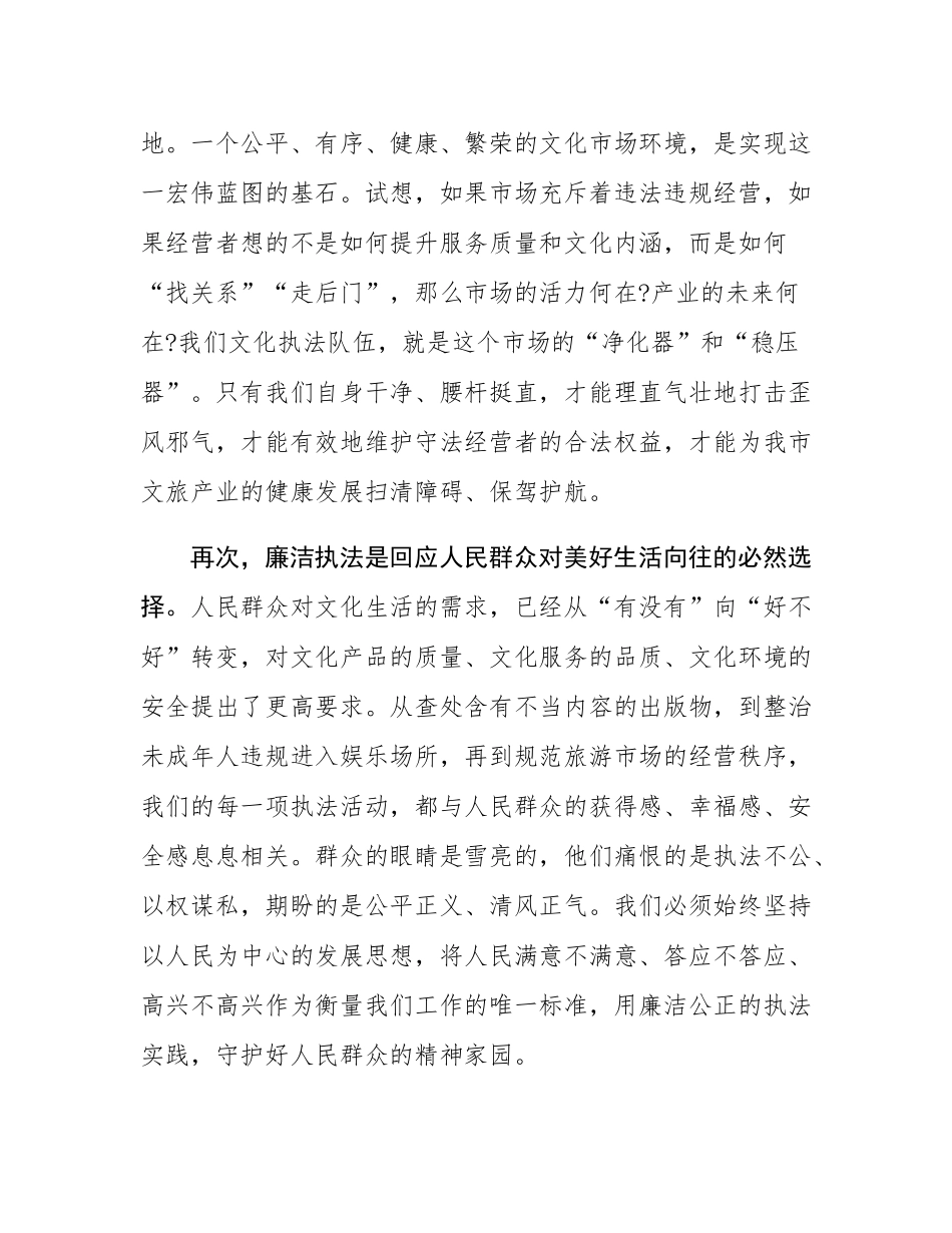 专题党课：筑牢廉洁执法防线  提升文化市场治理效能.docx_第3页