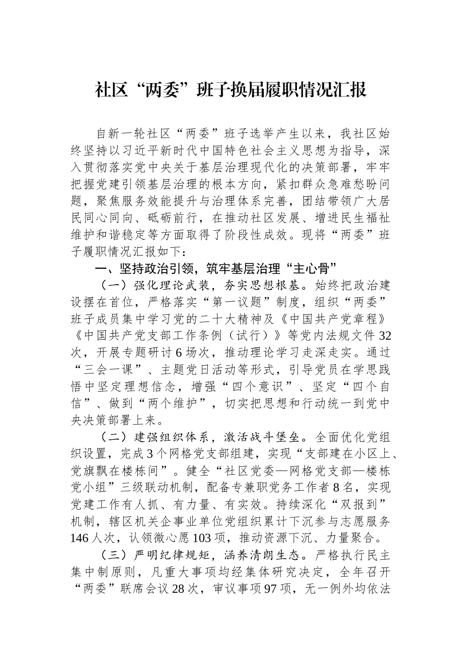 社区“两委”班子换届履职情况汇报.docx_第1页