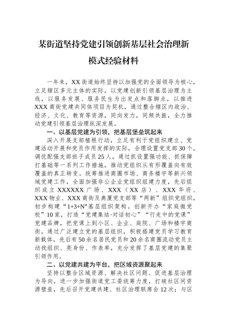 某街道坚持党建引领创新基层社会治理新模式经验材料.docx_第1页