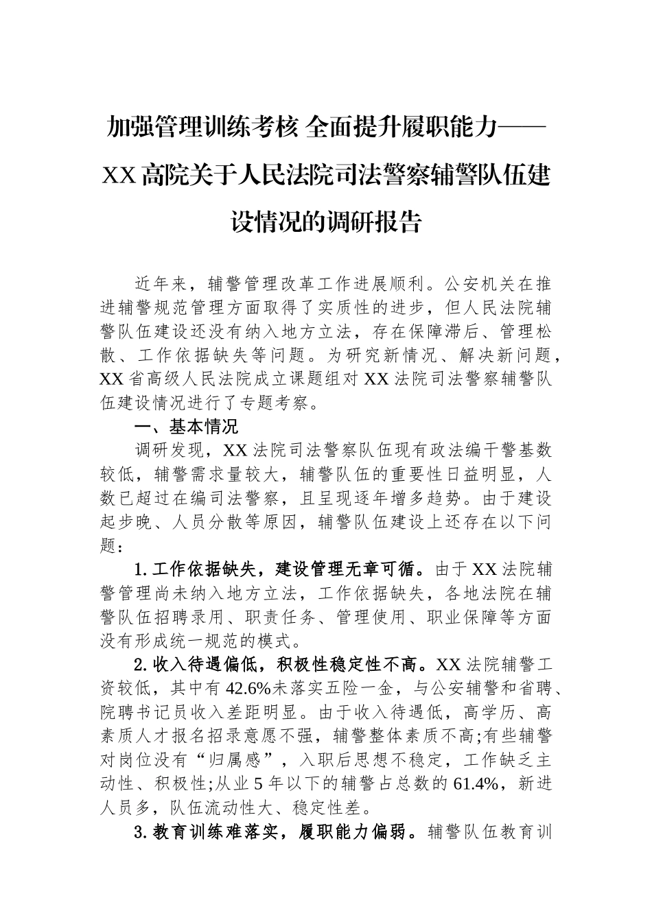 加强管理训练考核+全面提升履职能力——XX高院关于人民法院司法警察辅警队伍建设情况的调研报告.docx_第1页