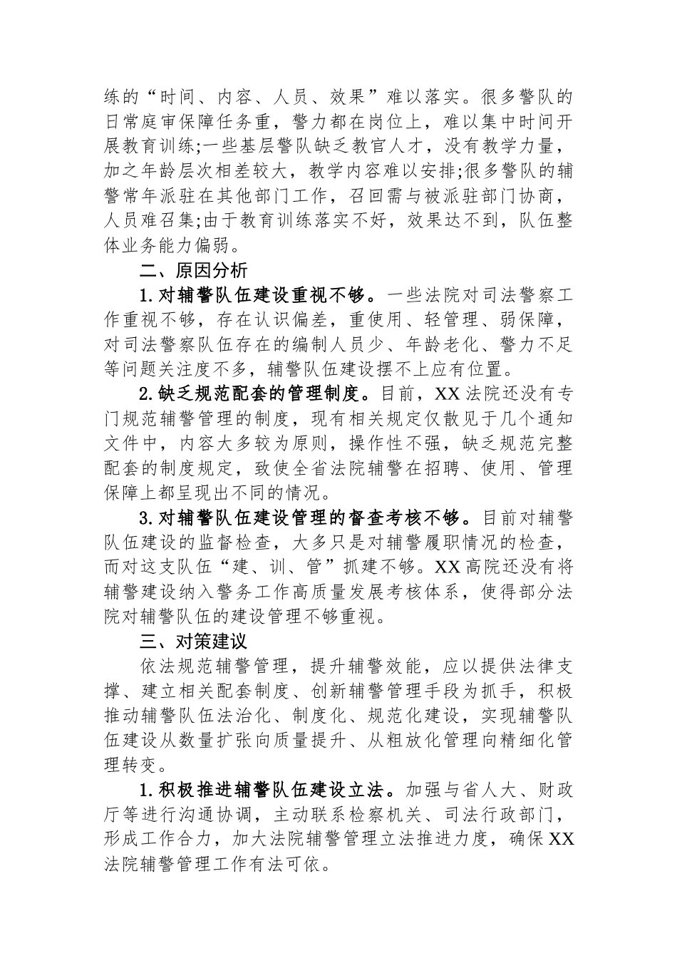 加强管理训练考核+全面提升履职能力——XX高院关于人民法院司法警察辅警队伍建设情况的调研报告.docx_第2页