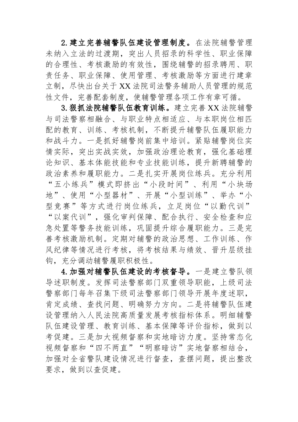 加强管理训练考核+全面提升履职能力——XX高院关于人民法院司法警察辅警队伍建设情况的调研报告.docx_第3页