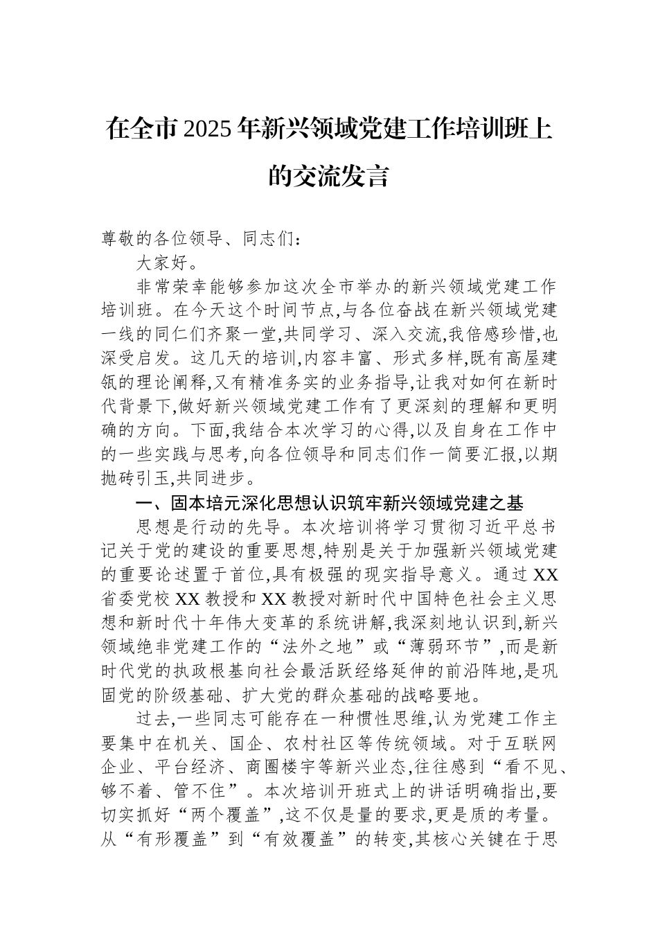 在全市2025年新兴领域党建工作培训班上的交流发言.docx_第1页