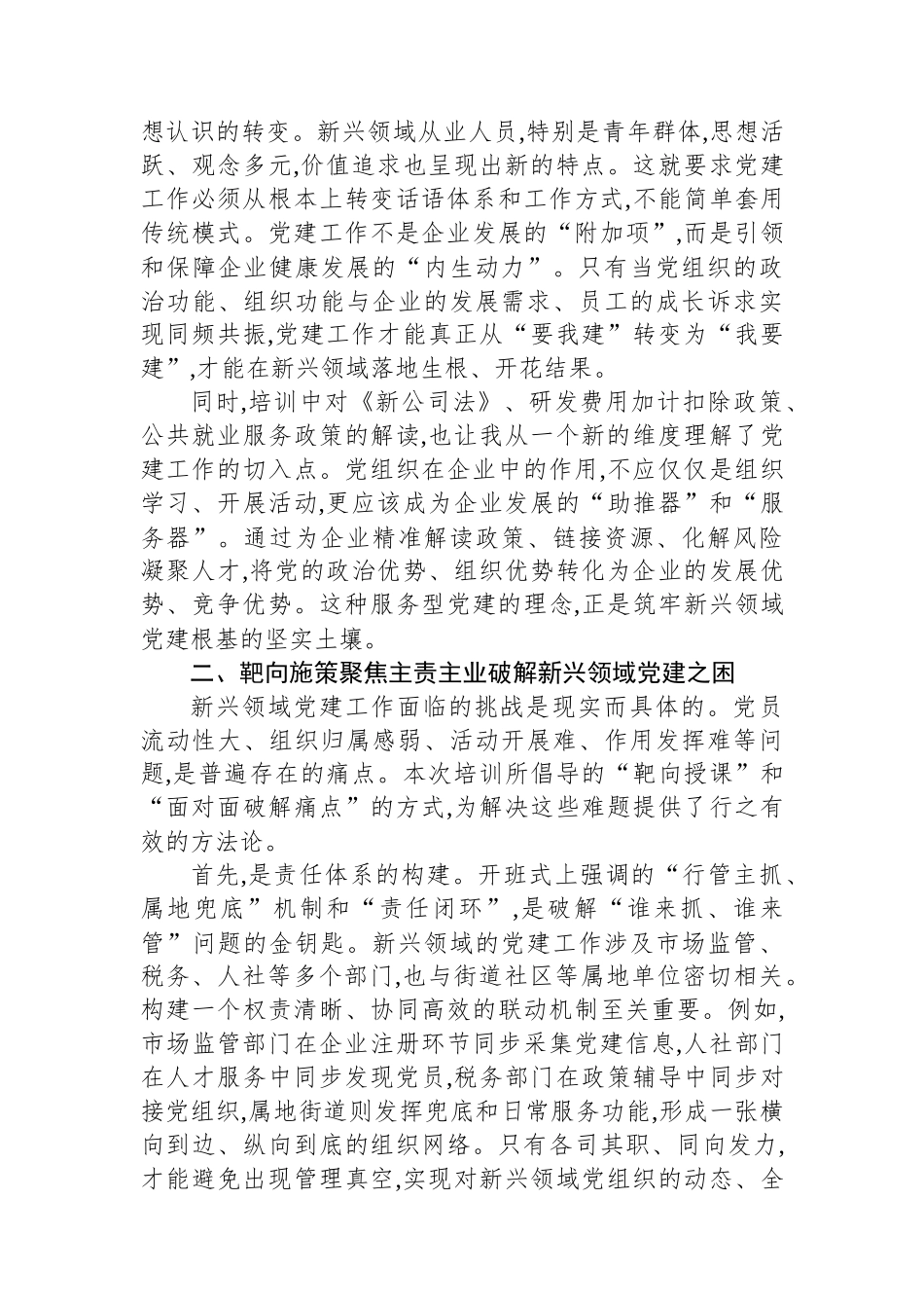 在全市2025年新兴领域党建工作培训班上的交流发言.docx_第2页