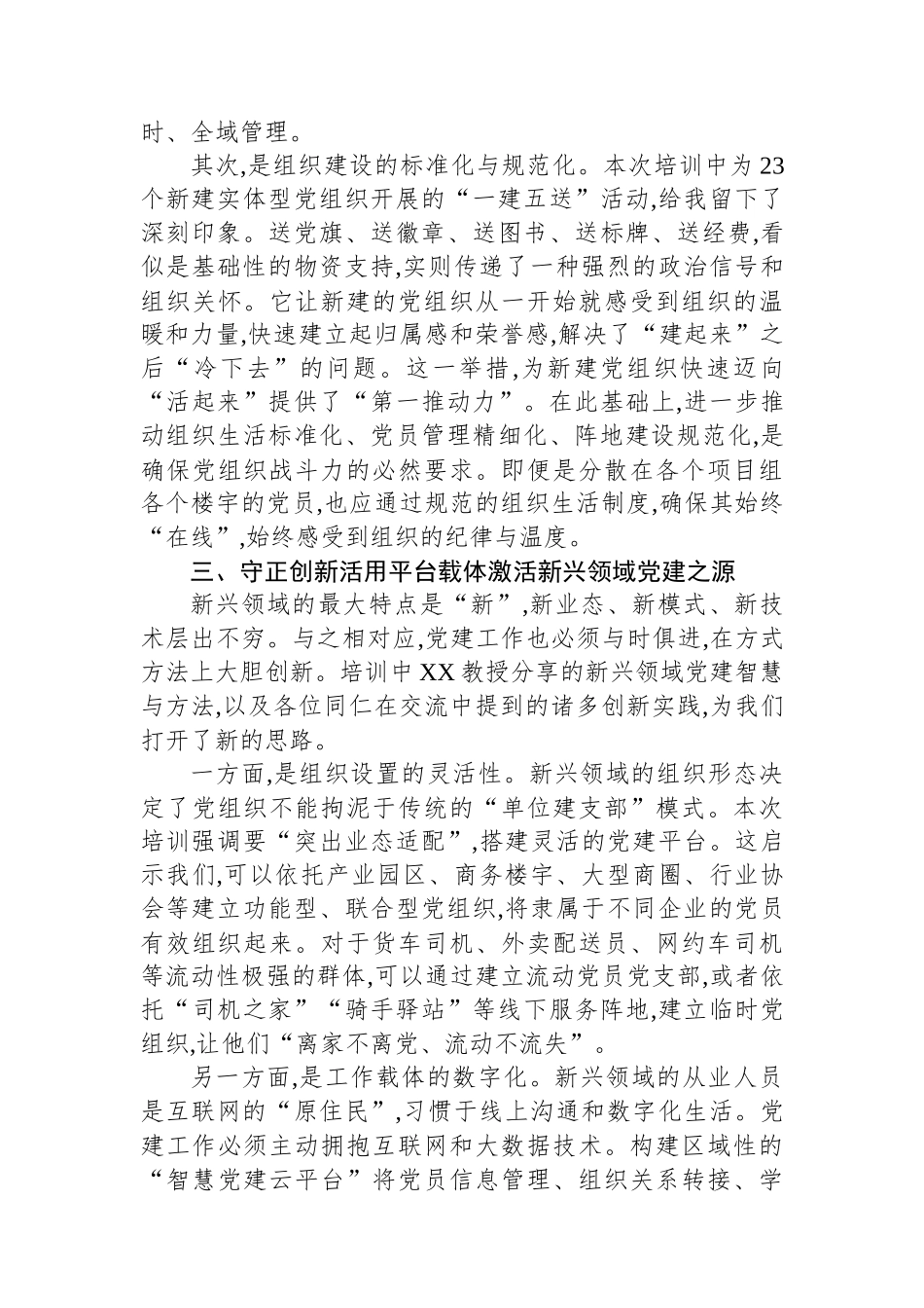 在全市2025年新兴领域党建工作培训班上的交流发言.docx_第3页