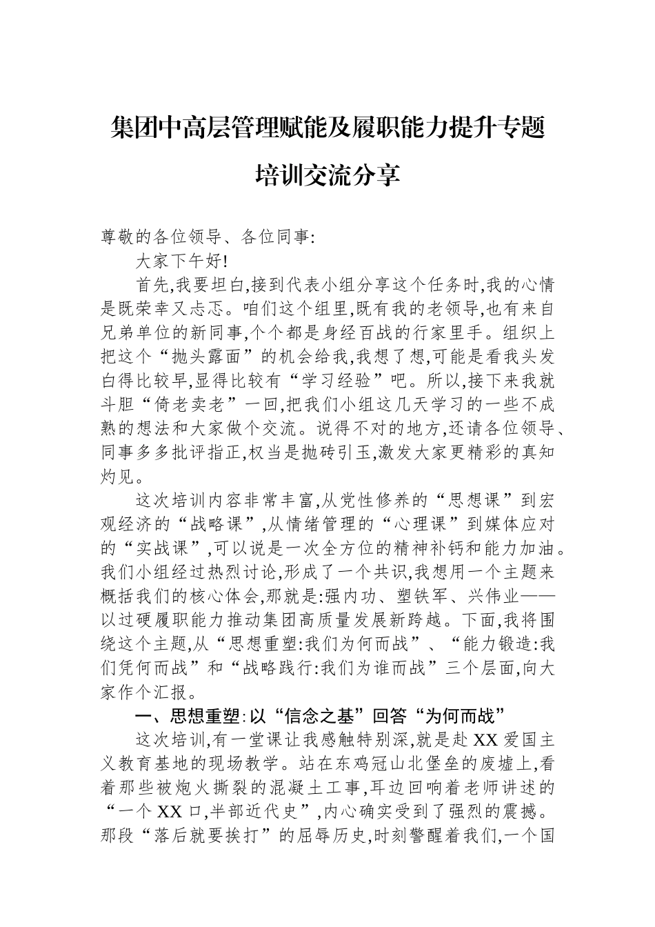 集团中高层管理赋能及履职能力提升专题培训交流分享.docx_第1页