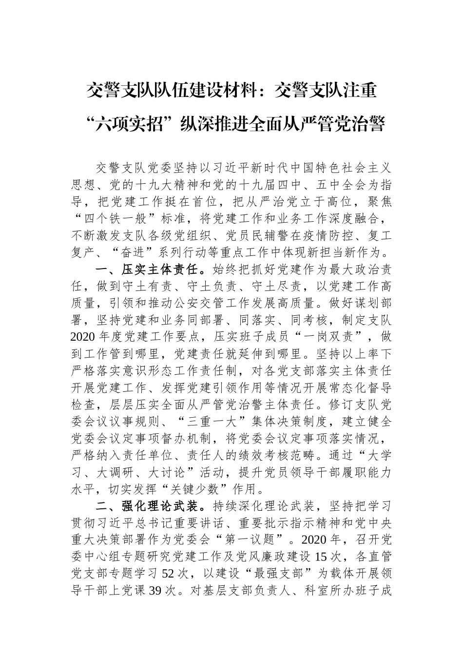 交警支队队伍建设材料：交警支队注重“六项实招”纵深推进全面从严管党治警.docx_第1页