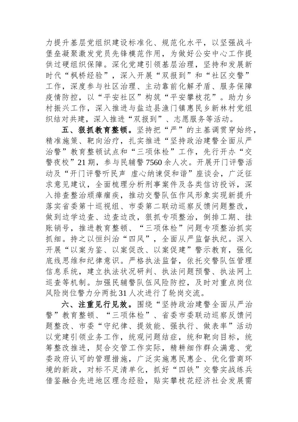 交警支队队伍建设材料：交警支队注重“六项实招”纵深推进全面从严管党治警.docx_第3页