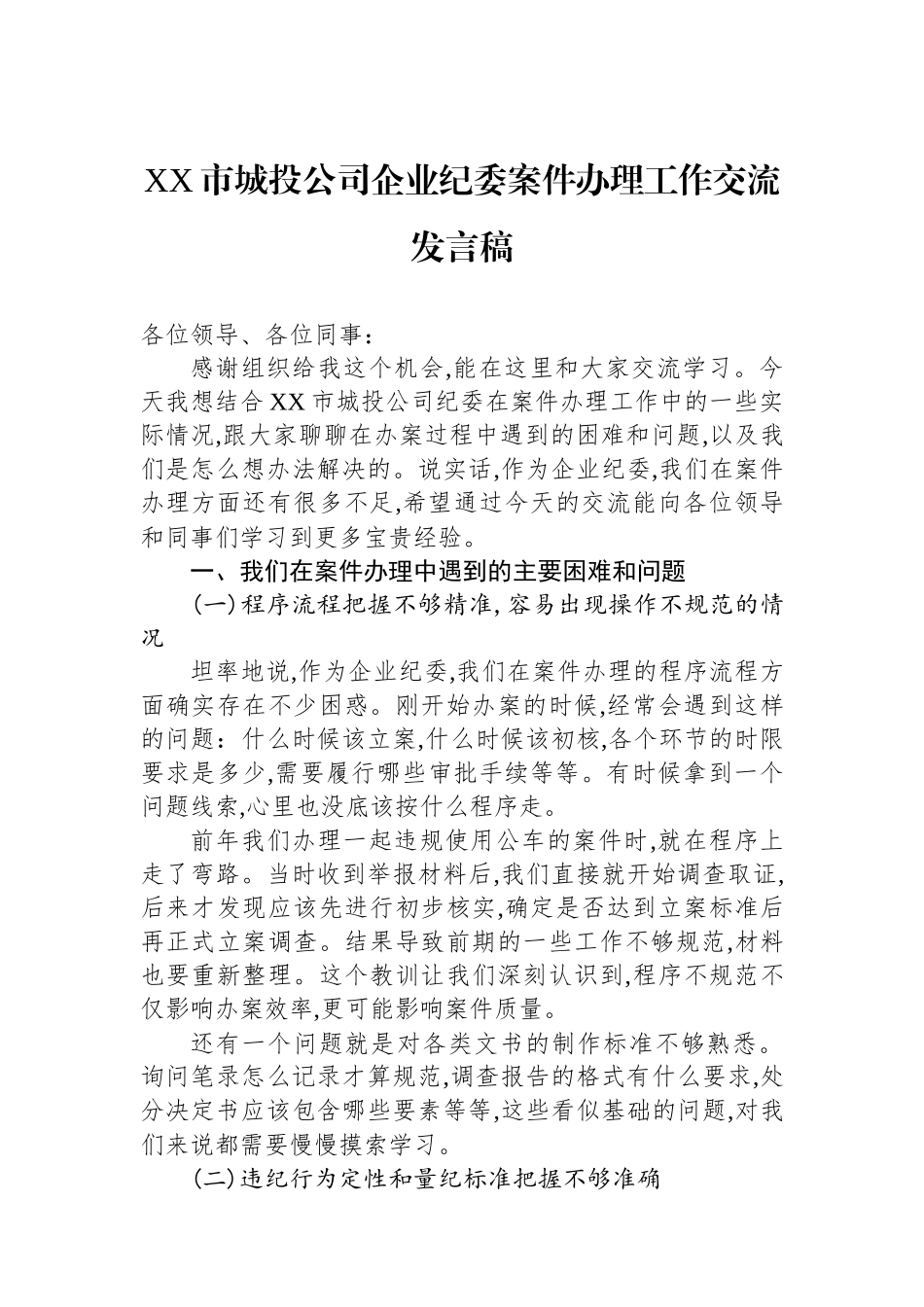 XX市城投公司企业纪委案件办理工作交流发言稿.docx_第1页