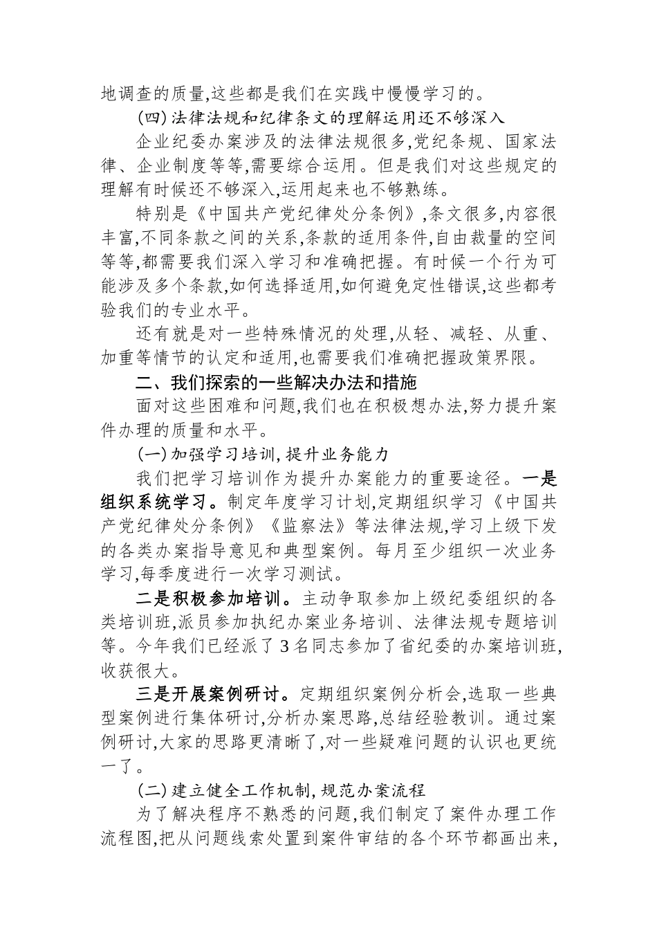 XX市城投公司企业纪委案件办理工作交流发言稿.docx_第3页