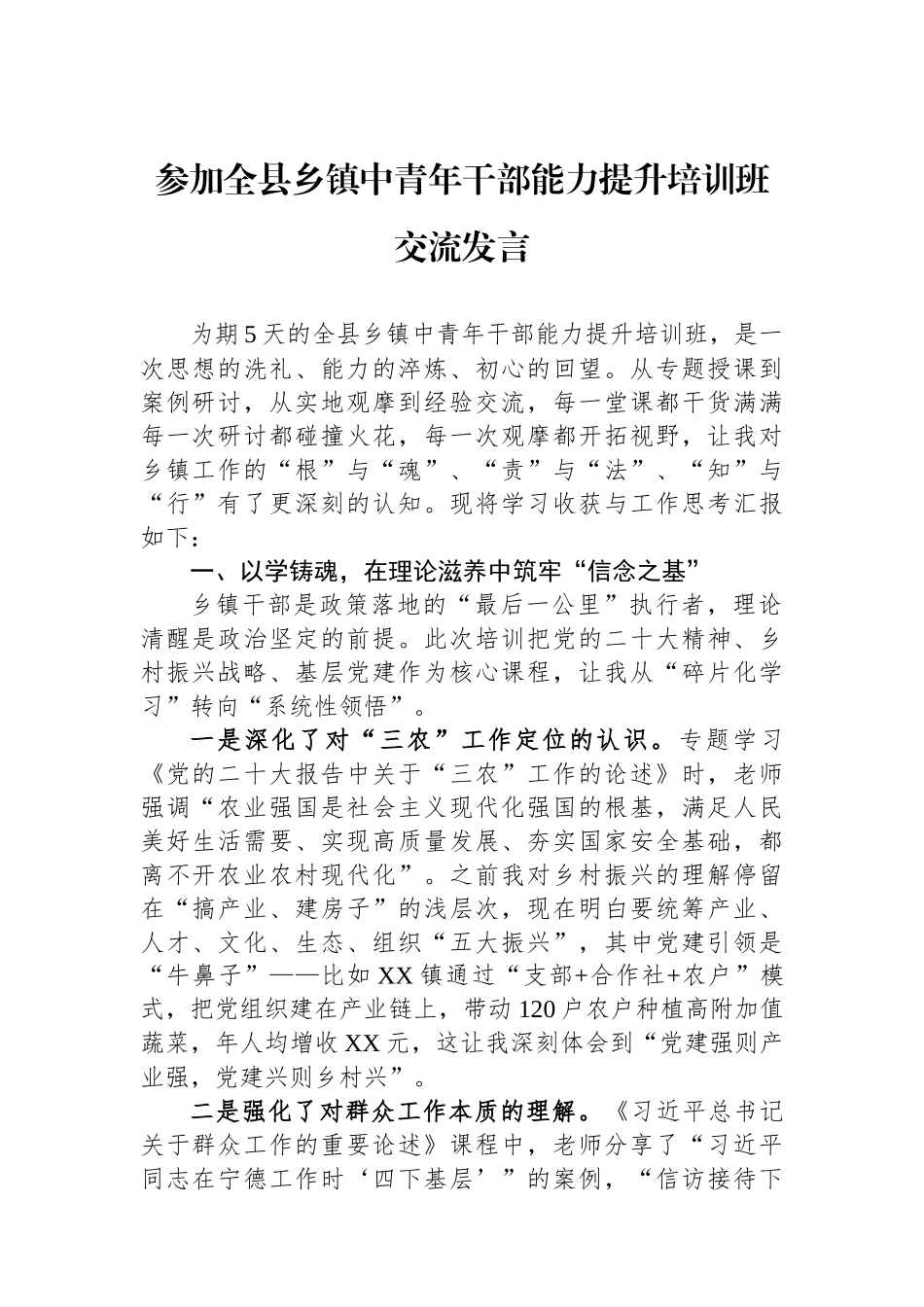 参加全县乡镇中青年干部能力提升培训班交流发言.docx_第1页