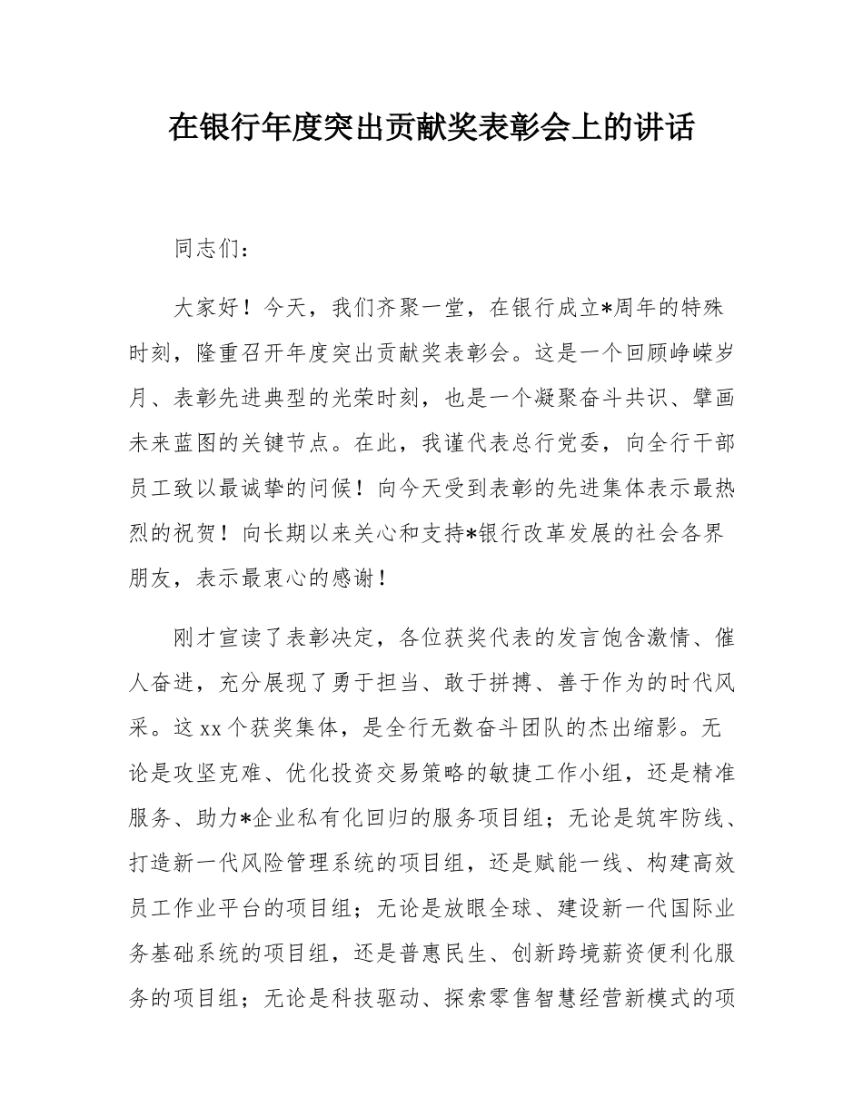 在银行年度突出贡献奖表彰会上的讲话.docx_第1页