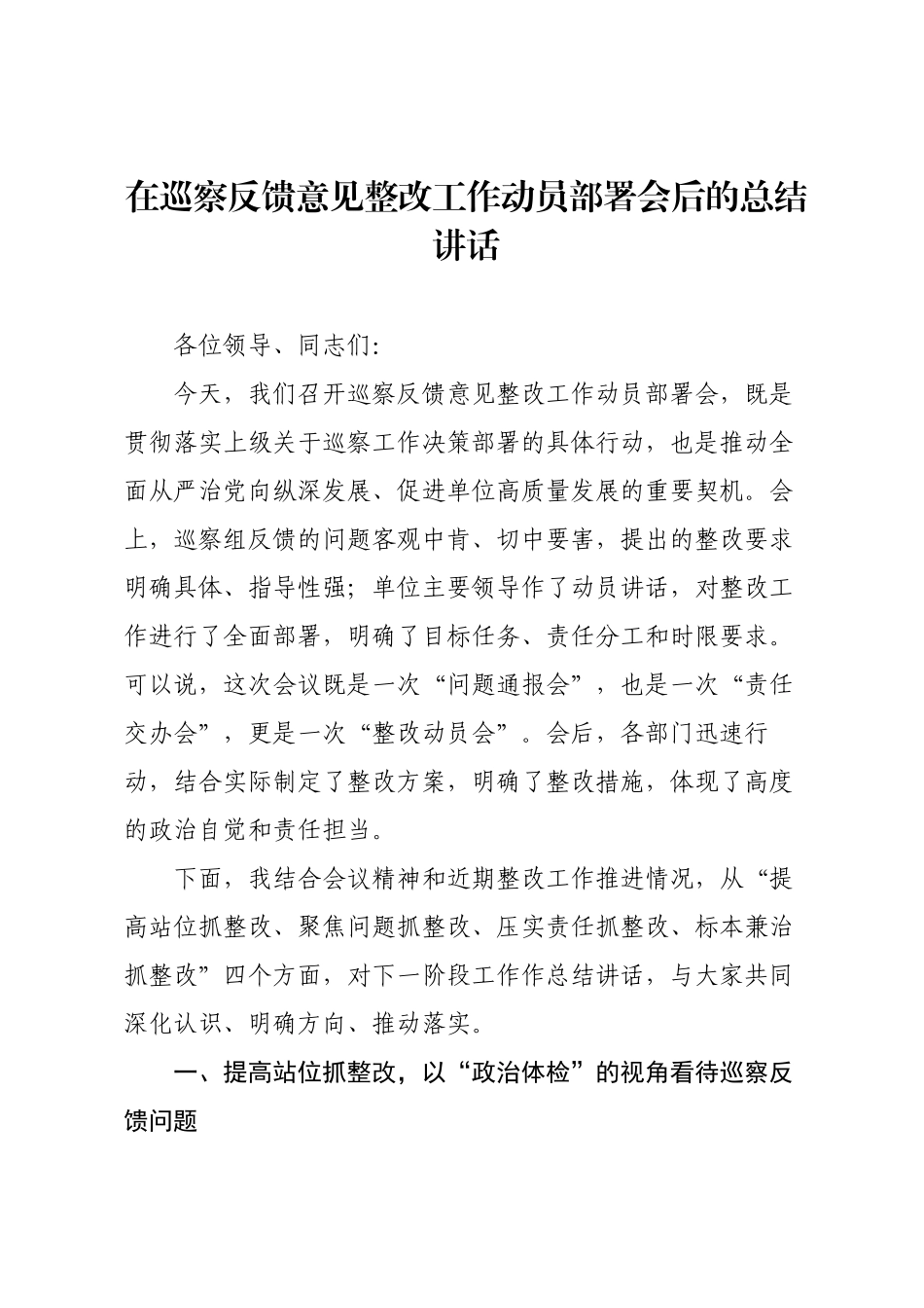 在巡察反馈意见整改工作动员部署会后的总结讲话.docx_第1页