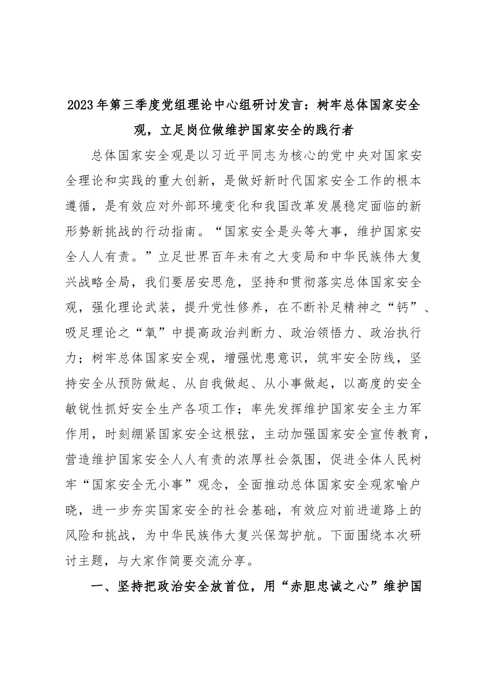 2023年第三季度党组理论中心组研讨发言：树牢总体国家安全观，立足岗位做维护国家安全的践行者.docx_第1页