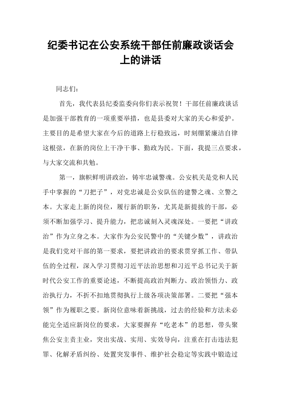 纪委书记在公安系统干部任前廉政谈话会上的讲话.docx_第1页