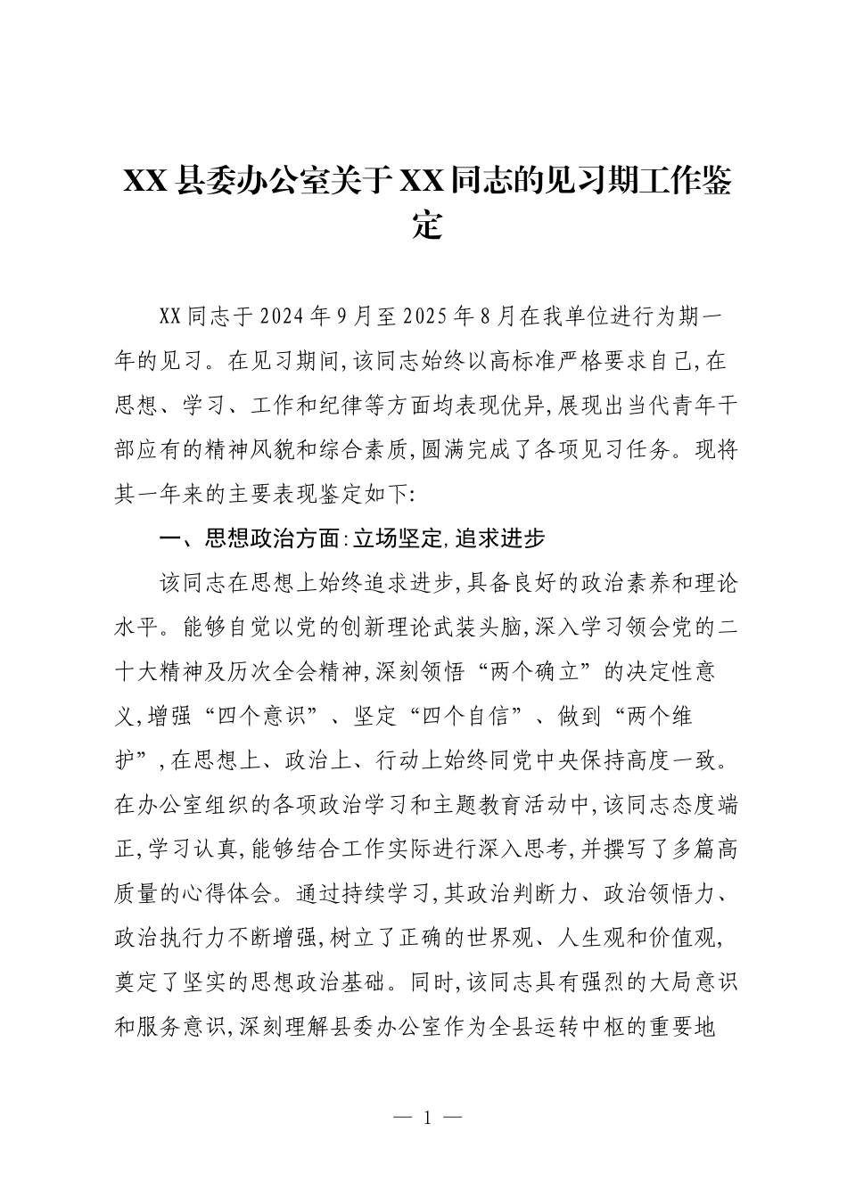 XX县委办公室关于XX同志的见习期工作鉴定.docx_第1页