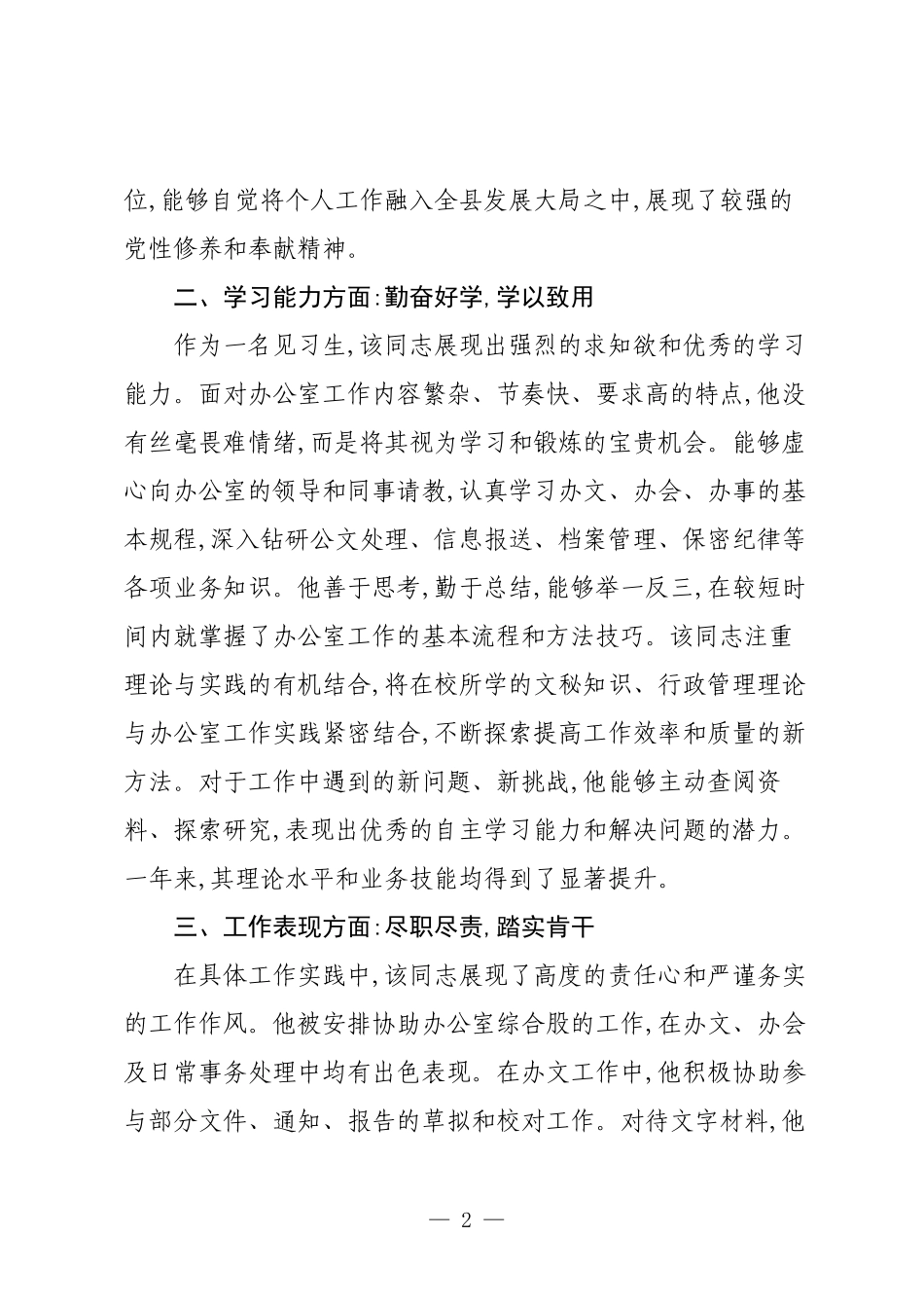 XX县委办公室关于XX同志的见习期工作鉴定.docx_第2页