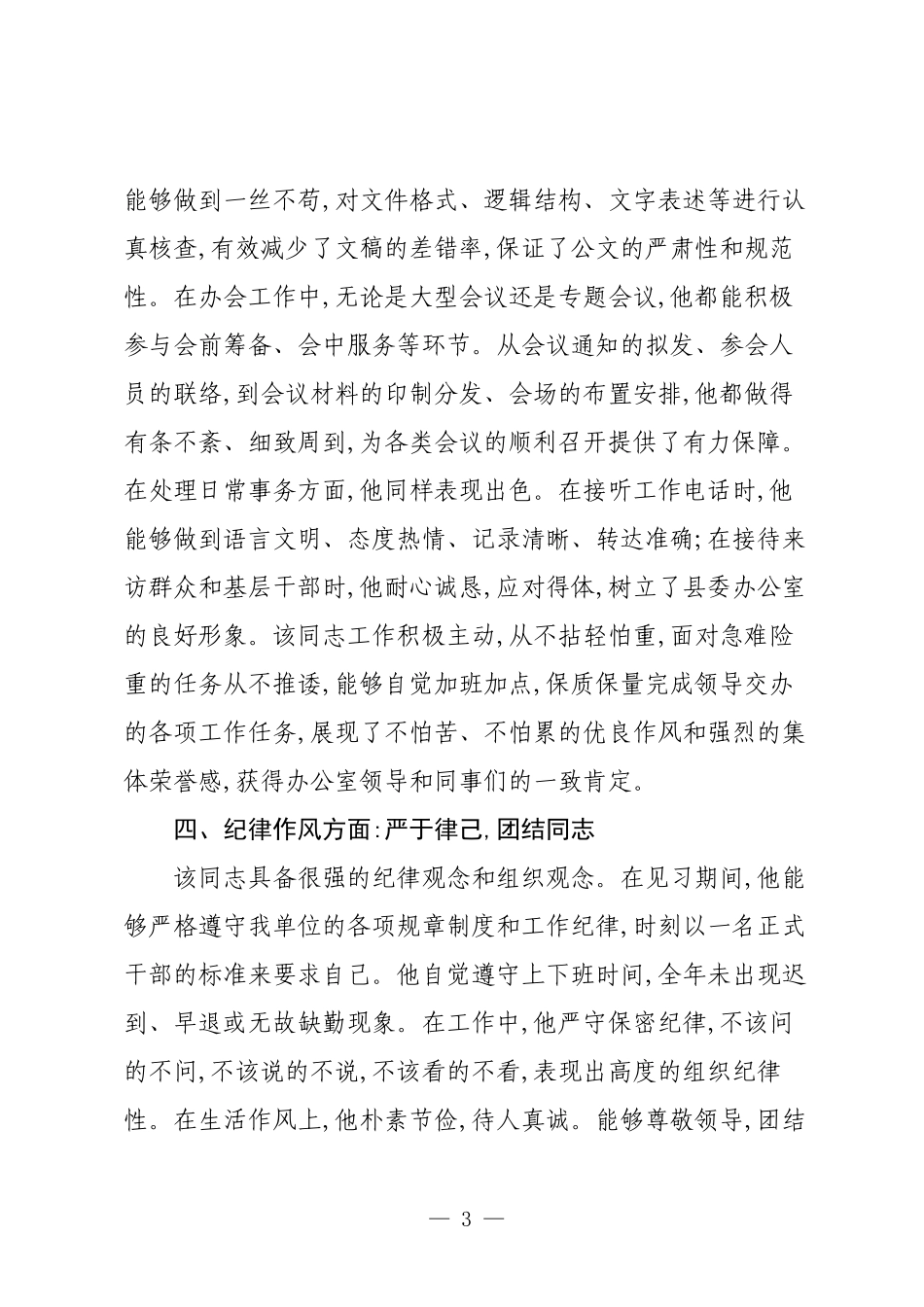 XX县委办公室关于XX同志的见习期工作鉴定.docx_第3页