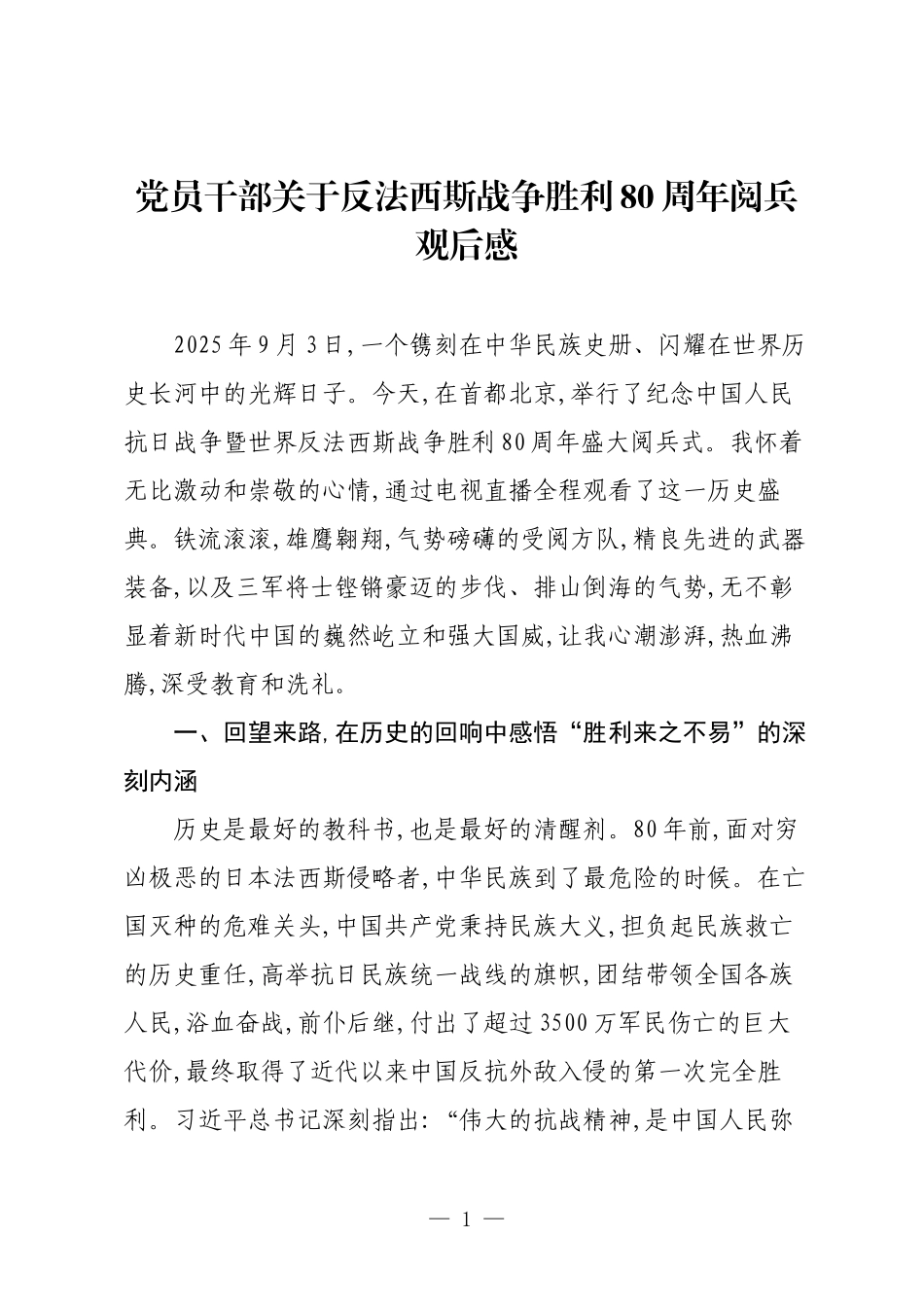 党员干部关于反法西斯战争胜利80周年阅兵观后感.docx_第1页