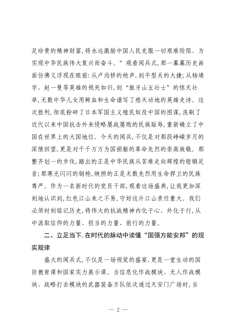 党员干部关于反法西斯战争胜利80周年阅兵观后感.docx_第2页