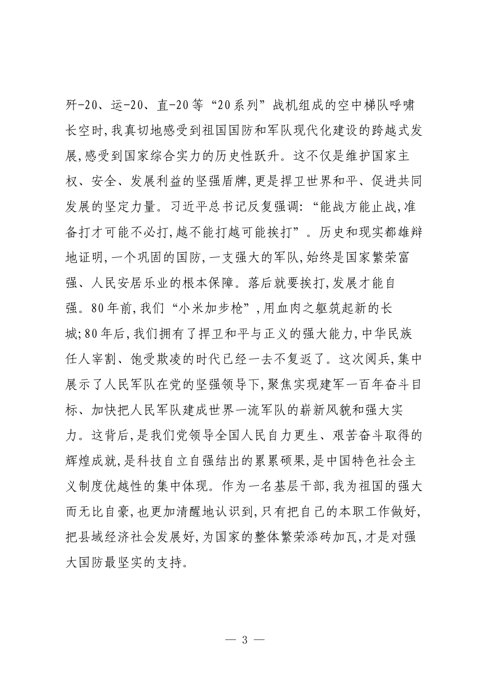 党员干部关于反法西斯战争胜利80周年阅兵观后感.docx_第3页
