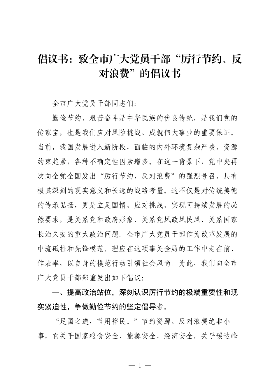 倡议书：致全市广大党员干部“厉行节约、反对浪费”的倡议书.docx_第1页