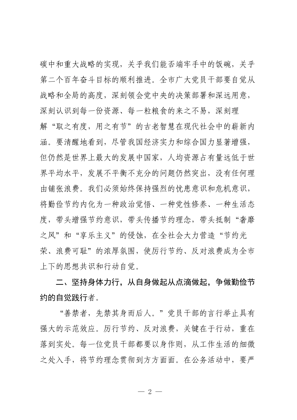倡议书：致全市广大党员干部“厉行节约、反对浪费”的倡议书.docx_第2页