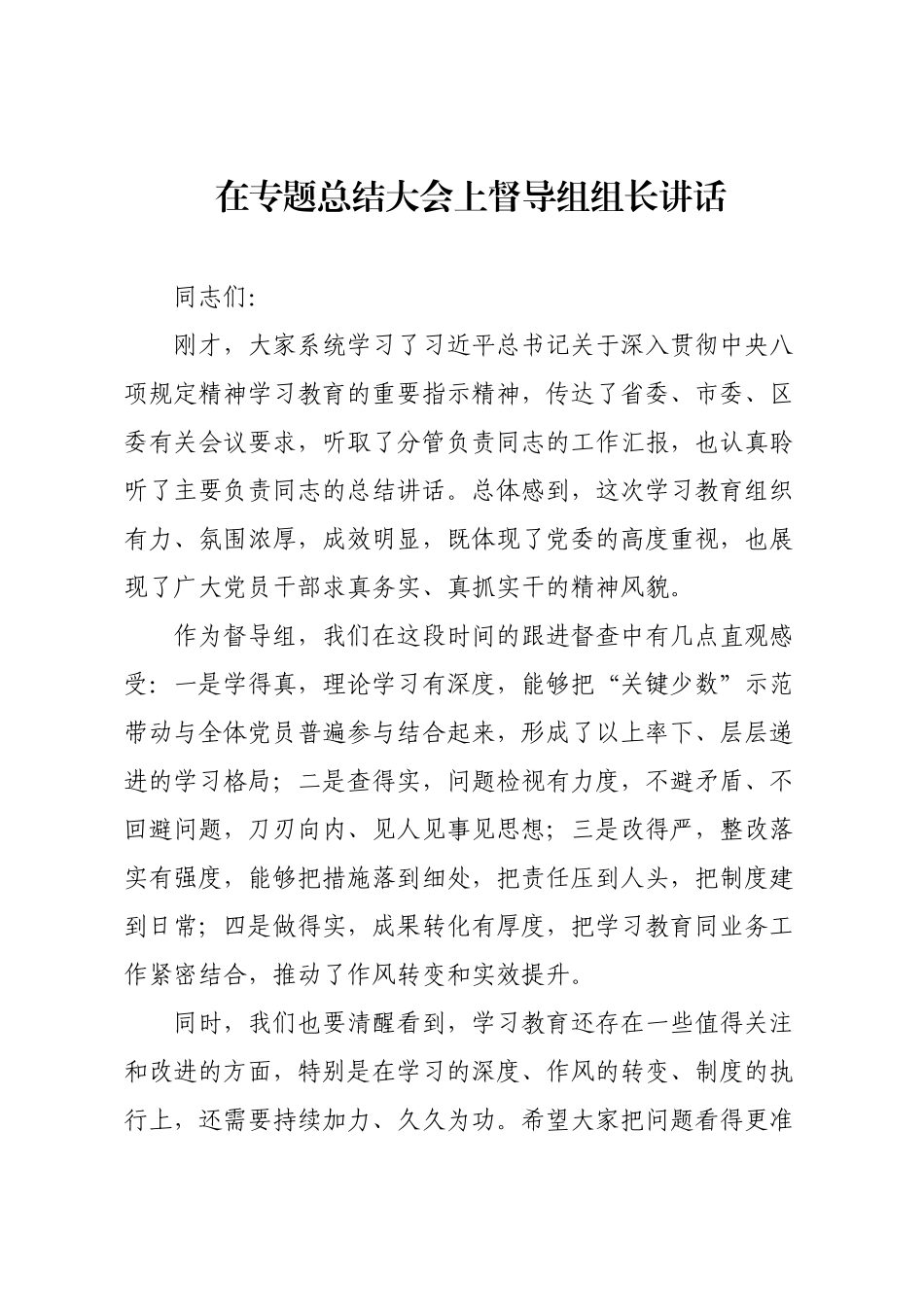 在专题总结大会上督导组组长讲话.docx_第1页