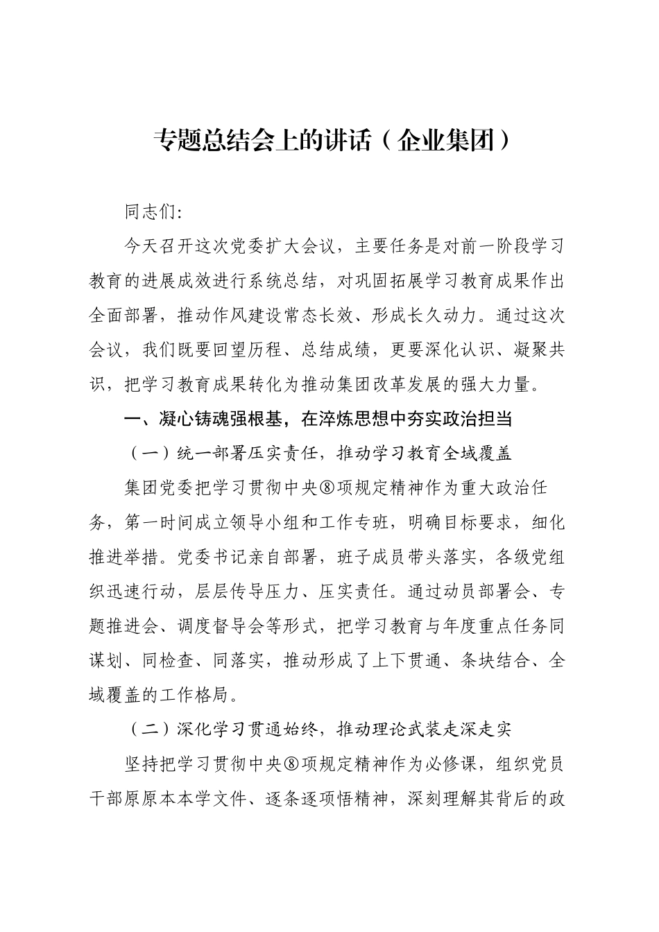 专题总结会上的讲话（企业集团）.docx_第1页