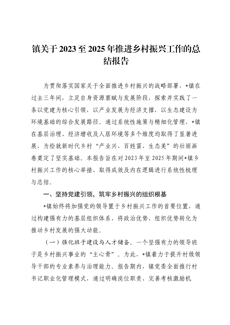 镇关于2023至2025年推进乡村振兴工作的总结报告.docx_第1页