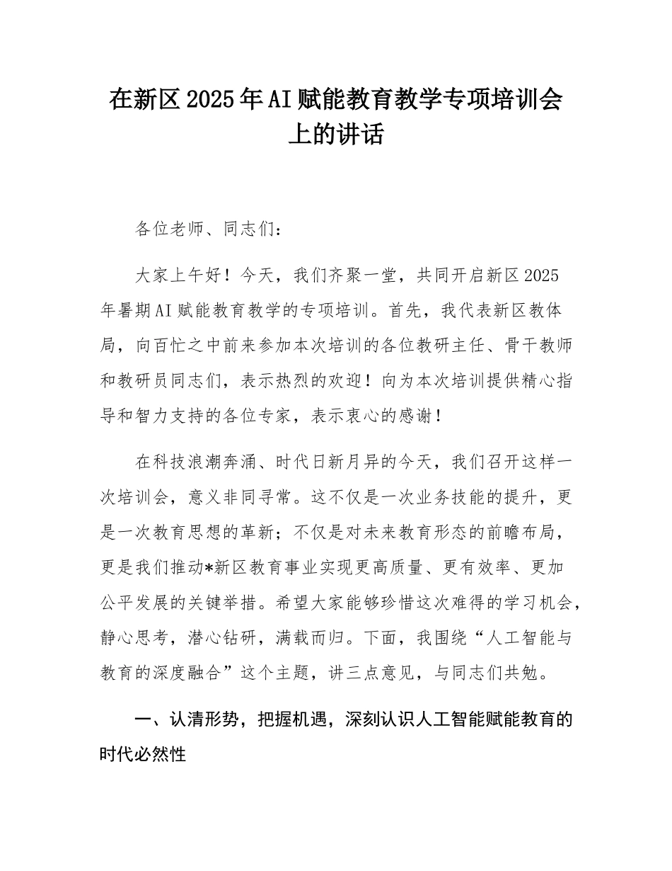 在新区2025年AI赋能教育教学专项培训会上的讲话.docx_第1页