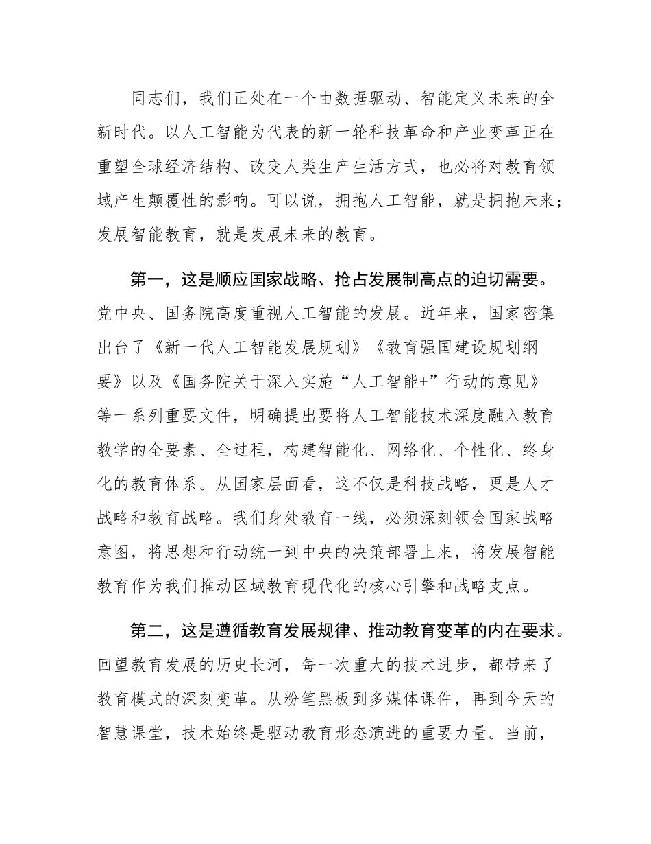 在新区2025年AI赋能教育教学专项培训会上的讲话.docx_第2页