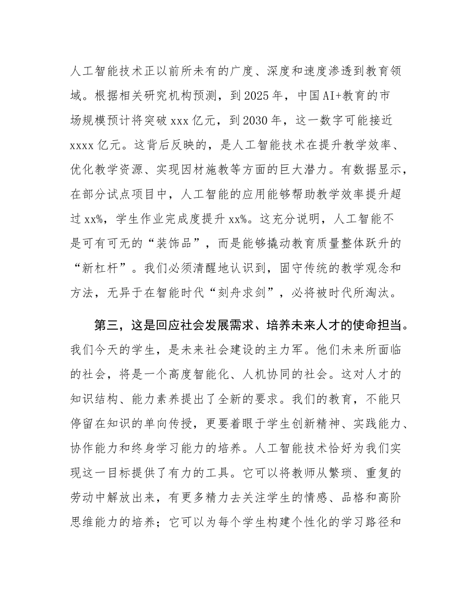 在新区2025年AI赋能教育教学专项培训会上的讲话.docx_第3页