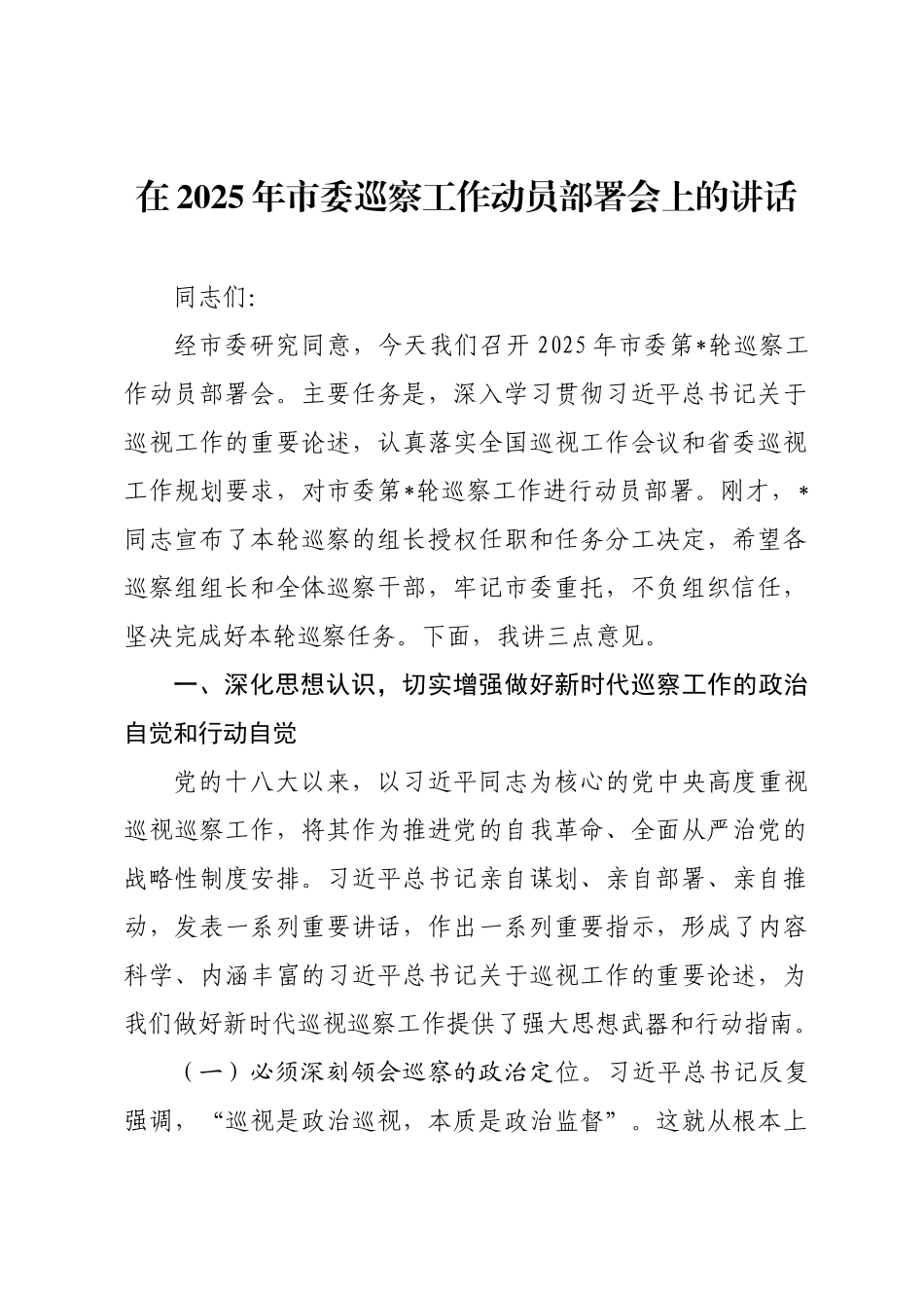 在2025年市委巡察工作动员部署会上的讲话.docx_第1页