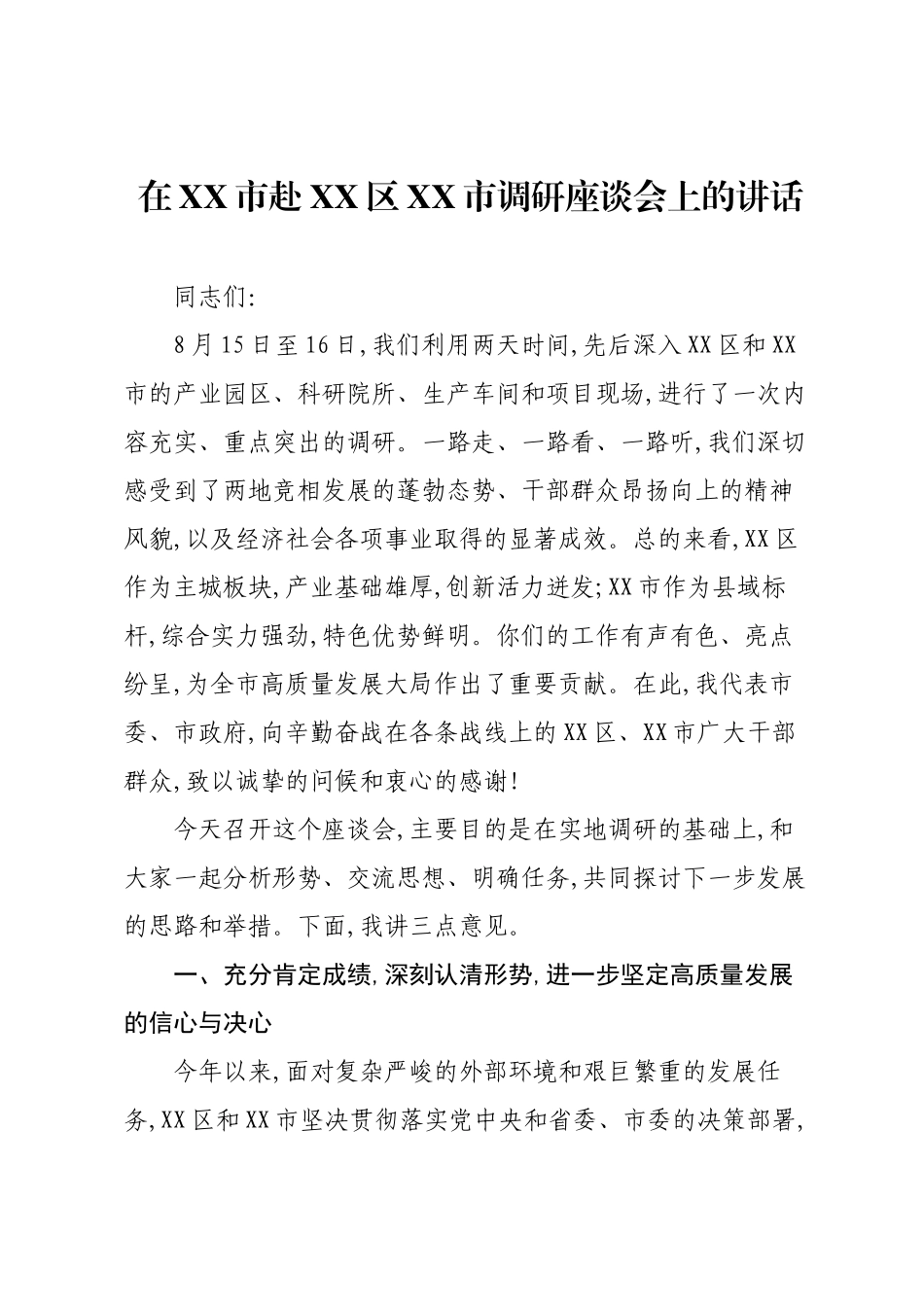 在XX市赴XX区XX市调研座谈会上的讲话.docx_第1页