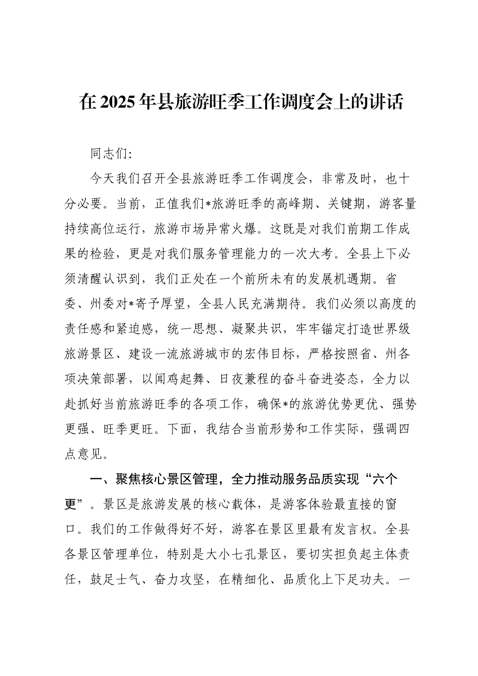 在2025年县旅游旺季工作调度会上的讲话.docx_第1页