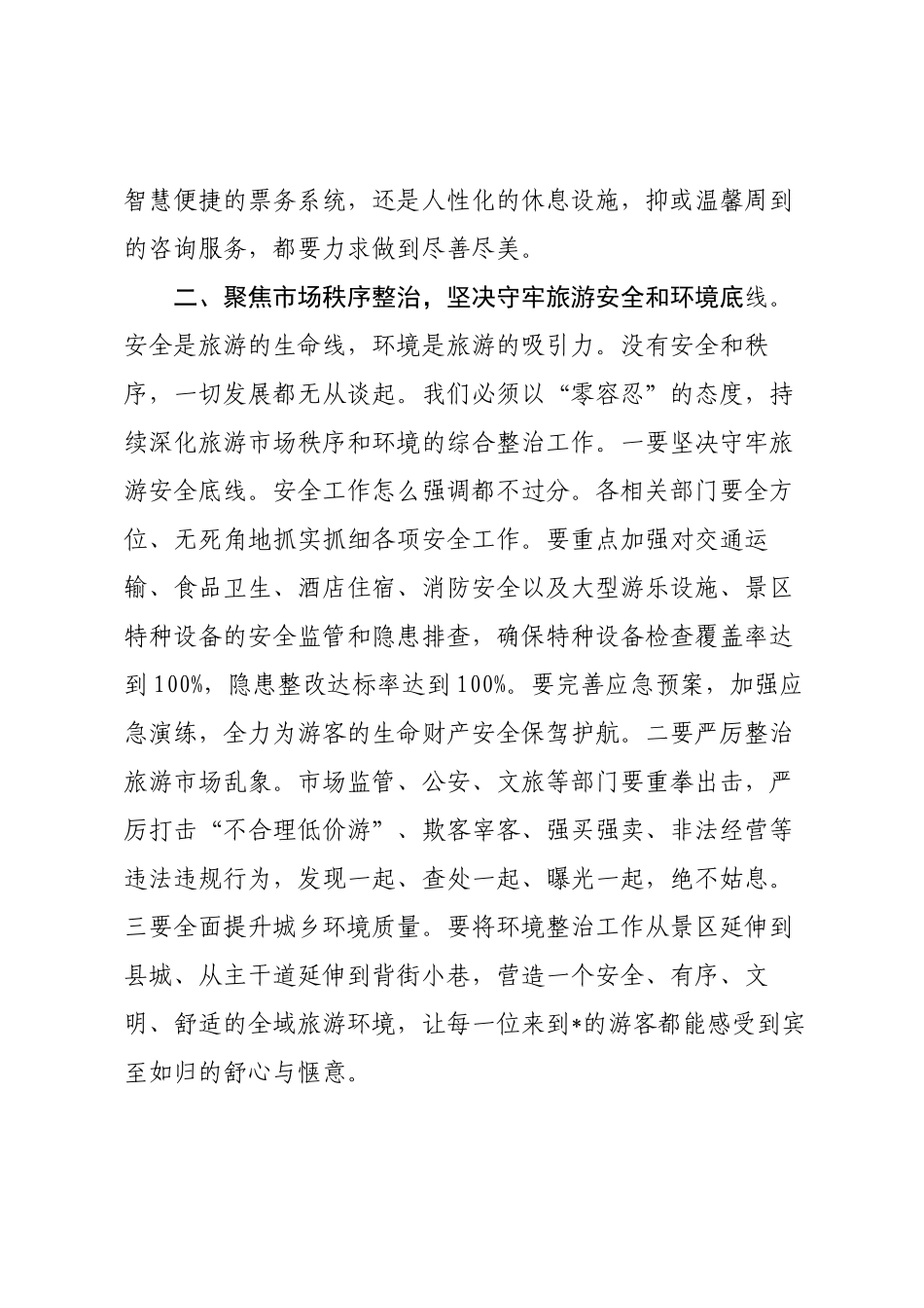 在2025年县旅游旺季工作调度会上的讲话.docx_第3页