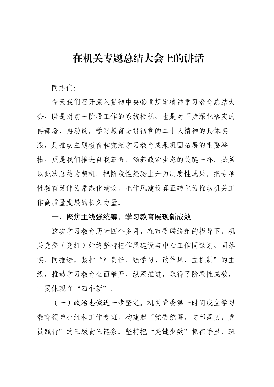 在机关专题总结大会上的讲话.docx_第1页