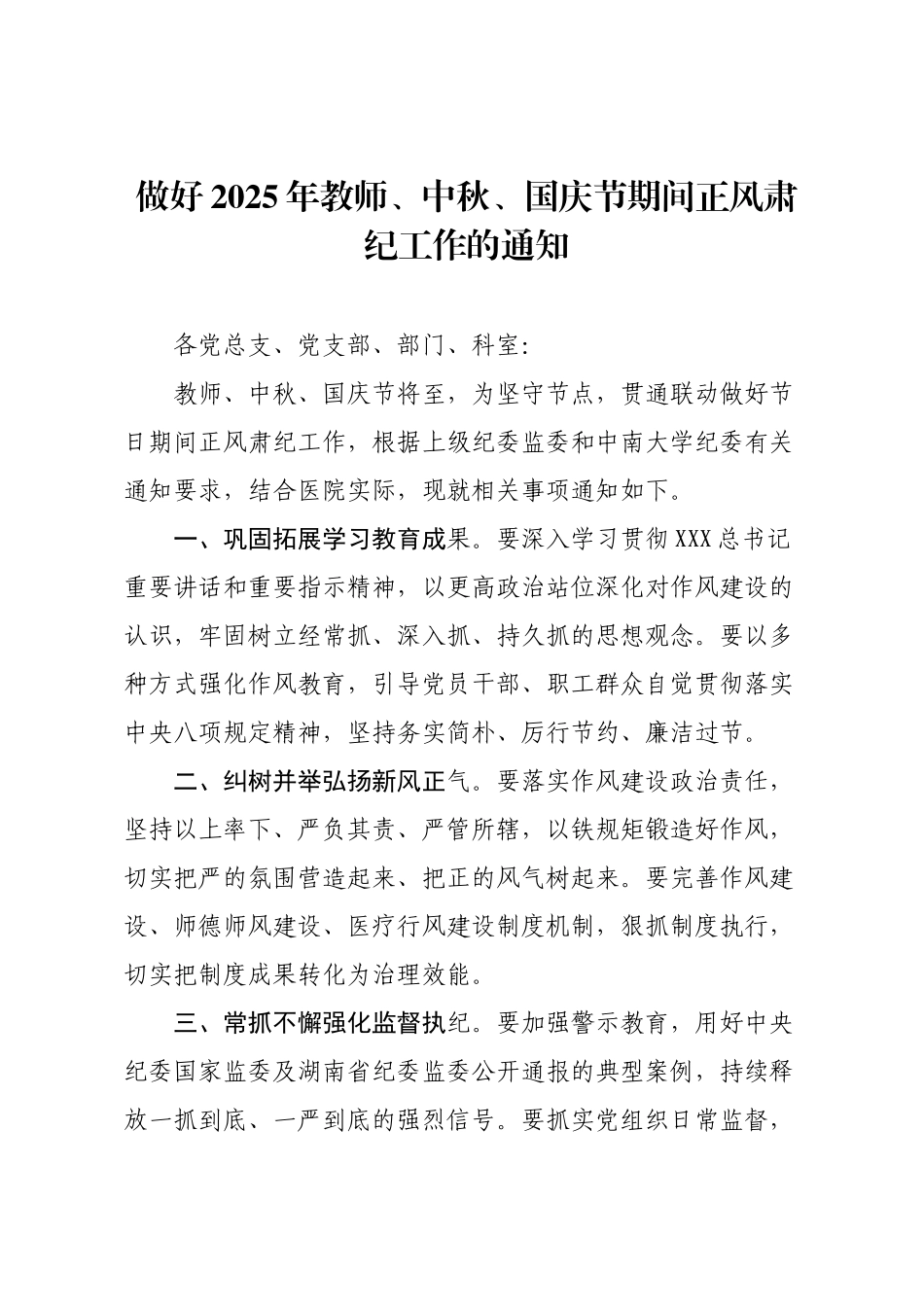 做好2025年教师、中秋、国庆节期间正风肃纪工作的通知.docx_第1页